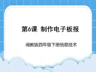 闽教版四年级下册信息技术第6课 制作电子板报 课件