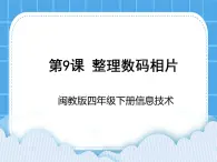 闽教版四年级下册信息技术第9课 整理数码相片 课件