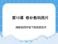 闽教版四年级下册信息技术第10课 修补数码相片 课件