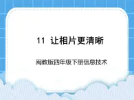 闽教版四年级下册信息技术第11课 让相片更清晰 课件