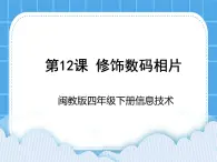 闽教版四年级下册信息技术第12课 修饰数码相片 课件