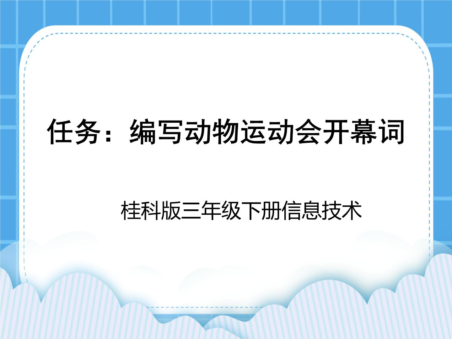 桂科版信息技术三年级下学期课件PPT整套