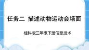 小学信息技术桂科版三年级下册任务二 描述动物运动会场面教学课件ppt