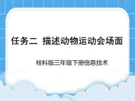 桂科版信息技术三年级下册 任务二 描述动物运动会场面 课件