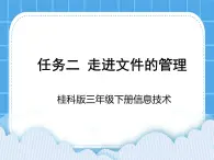 桂科版信息技术三年级下册 任务二 走进文件的管理 课件