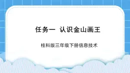 桂科版信息技术三年级下册 任务一 认识金山画王 课件