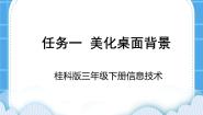小学信息技术桂科版三年级下册任务一 美化桌面背景课堂教学课件ppt