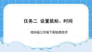 桂科版三年级下册主题四 桌面设置小专家任务二 设置鼠标、时间图片课件ppt