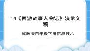冀教版三 演示文稿第14课 《西游故事人物记》演示文稿公开课ppt课件
