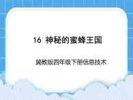 冀教版四年级下册信息技术 16.神秘的蜜蜂王国 PPT课件