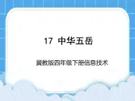 冀教版四年级下册信息技术 17.中华五岳 PPT课件