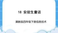 小学信息技术冀教版四年级下册三 演示文稿第18课 安徒生童话优秀ppt课件
