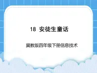 冀教版四年级下册信息技术 18.安徒生童话 PPT课件