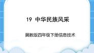 小学信息技术冀教版四年级下册第19课 中华民族风采优秀ppt课件