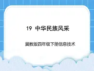 冀教版四年级下册信息技术 19.中华民族风采 PPT课件