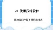 四年级下册第20课 使用压缩软件精品ppt课件