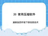 冀教版四年级下册信息技术 20.使用压缩软件 PPT课件