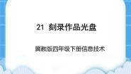 小学信息技术冀教版四年级下册第21课 刻录作品光盘完美版ppt课件