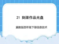 冀教版四年级下册信息技术 21.刻录作品光盘 PPT课件