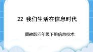 冀教版四年级下册第22课 我们生活在信息时代评优课课件ppt