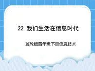 冀教版四年级下册信息技术 22.我们生活在信息时代 PPT课件