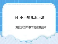 冀教版五年级下册信息技术 14.小小船儿水上漂 课件