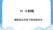 冀教版五年级下册第15课 小蚂蚁图文ppt课件