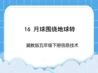 冀教版五年级下册信息技术 16.月球围绕地球转 课件