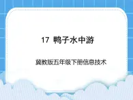 冀教版五年级下册信息技术 17.鸭子水中游 课件