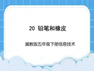 冀教版五年级下册信息技术 20.铅笔和橡皮 课件