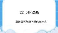 冀教版五年级下册第二单元第22课 GIF动画评课课件ppt