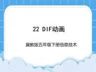 冀教版五年级下册信息技术 22.GIF动画 课件