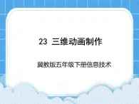 冀教版五年级下册信息技术 23.制作简单的三维动画 课件