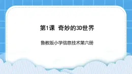 鲁教版小学信息技术 第六册 第1课 奇妙的3D世界 课件PPT