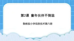 鲁教版小学信息技术 第六册 第2课 童年伙伴不倒翁 课件PPT