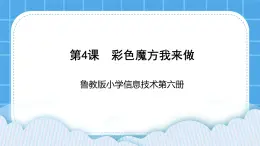 鲁教版小学信息技术 第六册 第4课 彩色魔方我来做 课件PPT