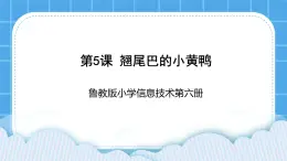 鲁教版小学信息技术 第六册 第5课 翘尾巴的小黄鸭 课件PPT