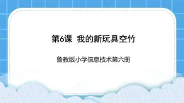 鲁教版小学信息技术 第六册 第6课 我的新玩具空竹 课件PPT