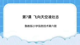 鲁教版小学信息技术 第六册 第7课 飞向天空凌壮志 课件PPT