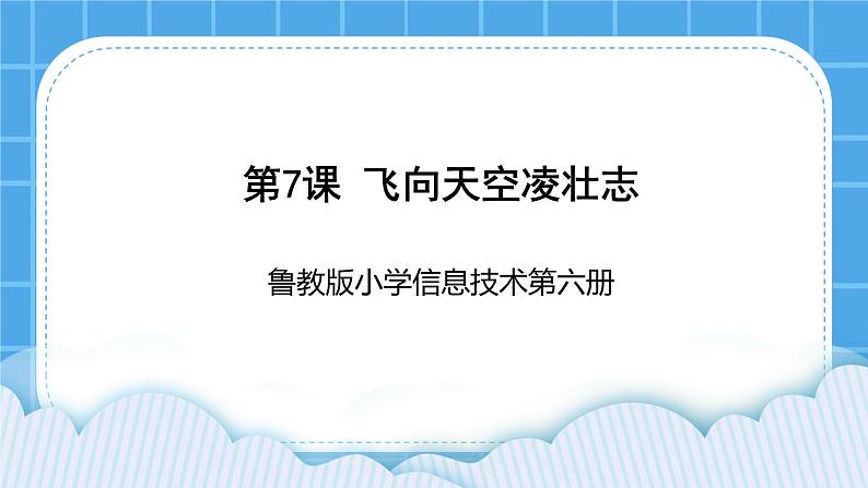 鲁教版小学信息技术 第六册 第7课 飞向天空凌壮志 课件PPT第1页
