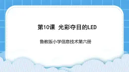 鲁教版小学信息技术 第六册 第10课 光彩夺目的LED 课件PPT