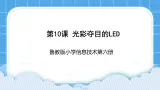 鲁教版小学信息技术 第六册 第10课 光彩夺目的LED 课件PPT