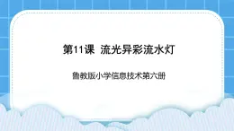 鲁教版小学信息技术 第六册 第11课 流光异彩流水灯 课件PPT