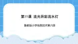 鲁教版小学信息技术 第六册 第11课 流光异彩流水灯 课件PPT
