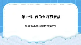 鲁教版小学信息技术 第六册 第12课 我的台灯很智能 课件PPT