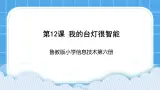 鲁教版小学信息技术 第六册 第12课 我的台灯很智能 课件PPT