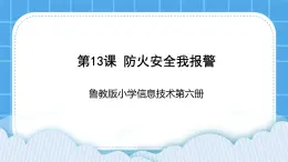 鲁教版小学信息技术 第六册 第13课 防火安全我报警 课件PPT