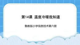 鲁教版小学信息技术 第六册 第14课 温度冷暖我知道 课件PPT