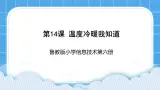 鲁教版小学信息技术 第六册 第14课 温度冷暖我知道 课件PPT