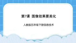 人教版信息技术五年级下册：第7课 图像效果要美化 评课PPT课件PPT（老教材）